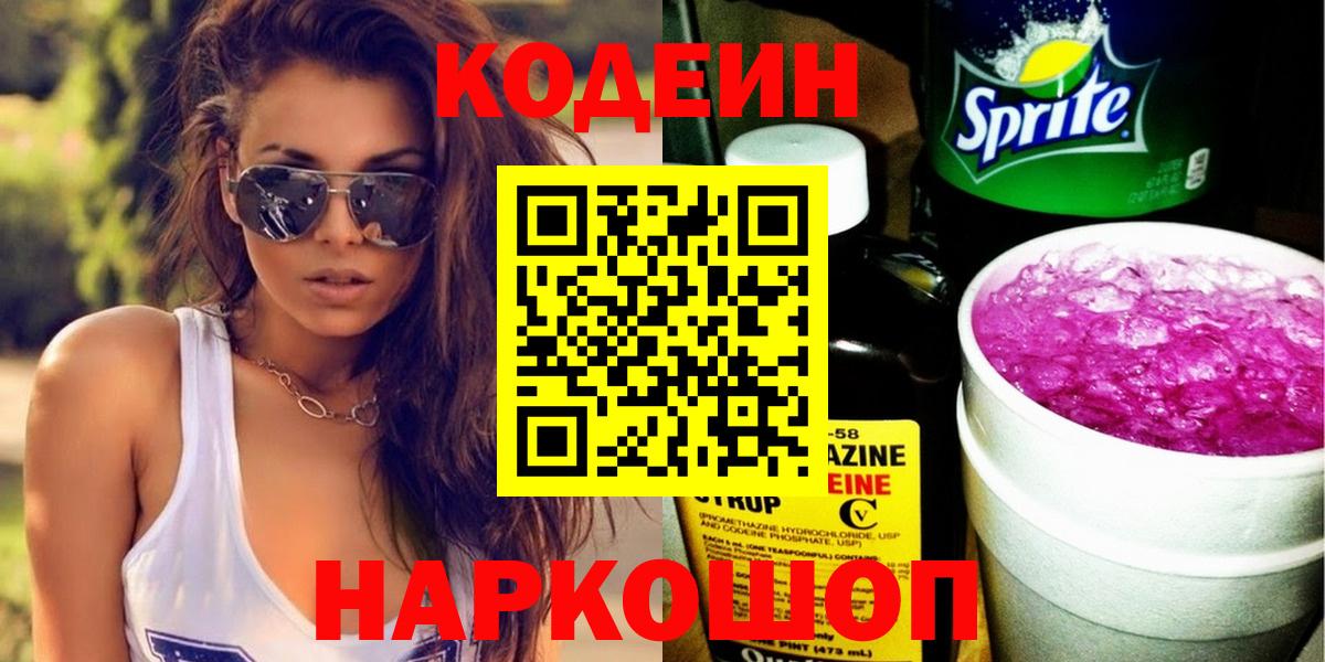 Codein напиток Lean (лин) Заводоуковск