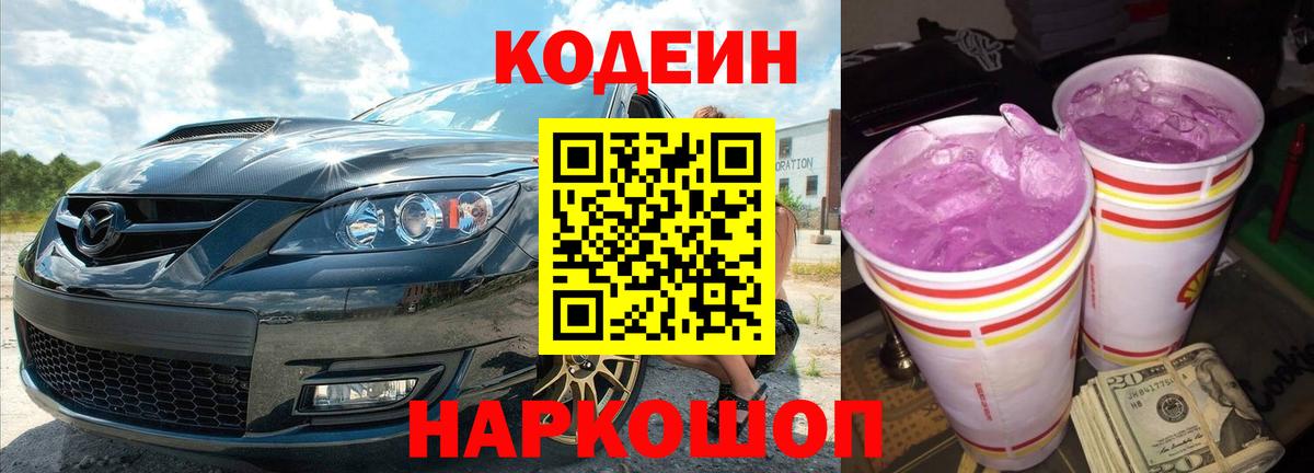 Кодеин напиток Lean (лин)  Вход с VPN  Заводоуковск 